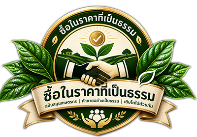 ซื้อในราคาที่เป็นธรรม